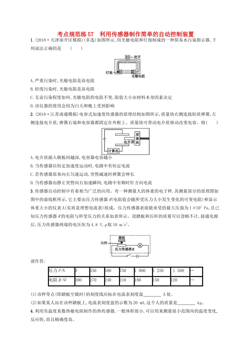 高考物理一轮复习 考点规范练57 利用传感器制作简单的自动控制装置（含解析）新人教版-新人教版高三物理试题_第1页