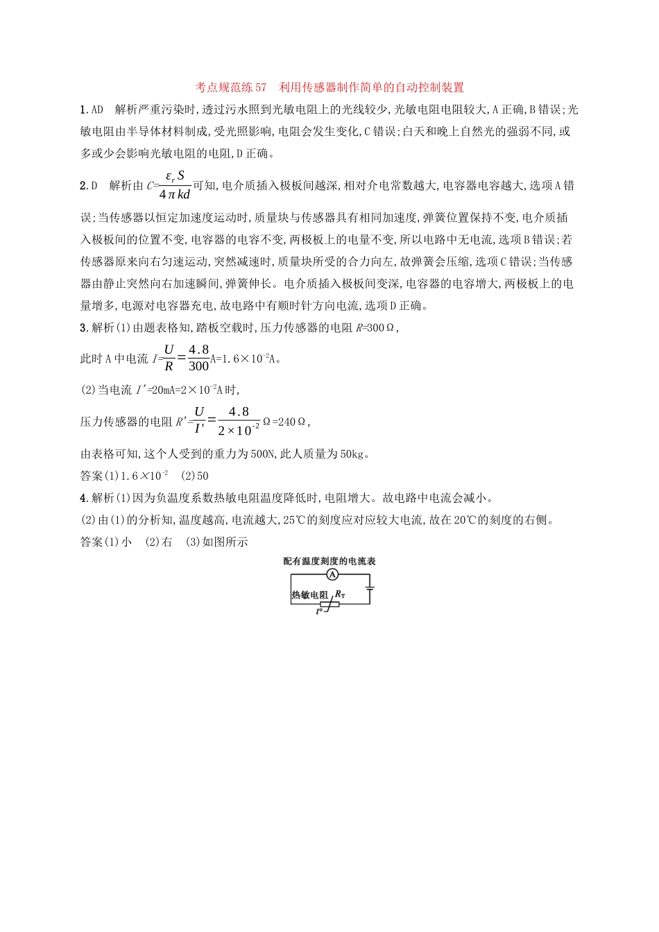 高考物理一轮复习 考点规范练57 利用传感器制作简单的自动控制装置（含解析）新人教版-新人教版高三物理试题_第3页