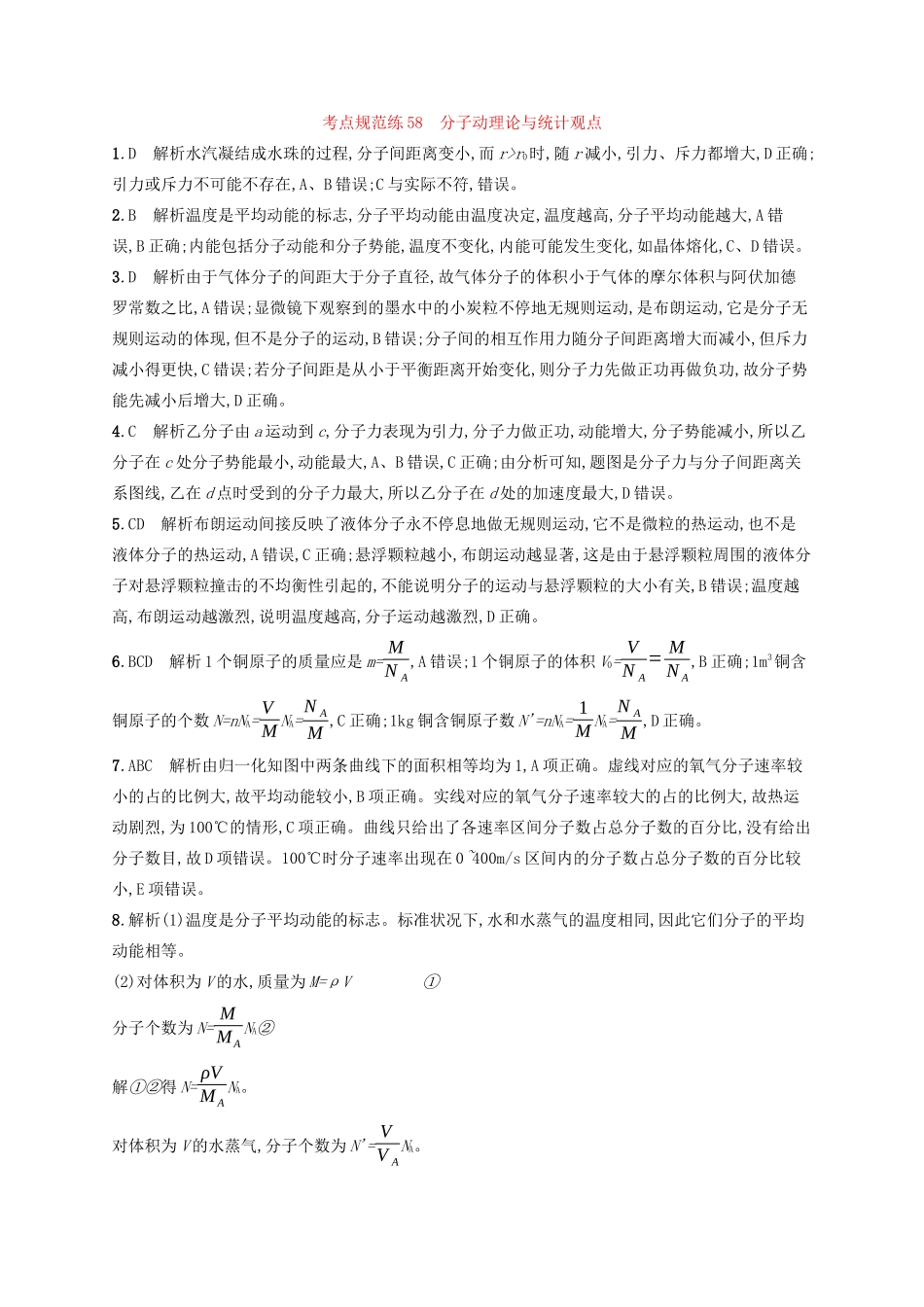 高考物理一轮复习 考点规范练58 分子动理论与统计观点（含解析）新人教版-新人教版高三物理试题_第3页