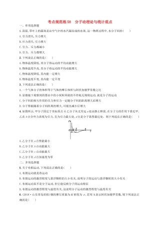高考物理一轮复习 考点规范练58 分子动理论与统计观点（含解析）新人教版-新人教版高三物理试题