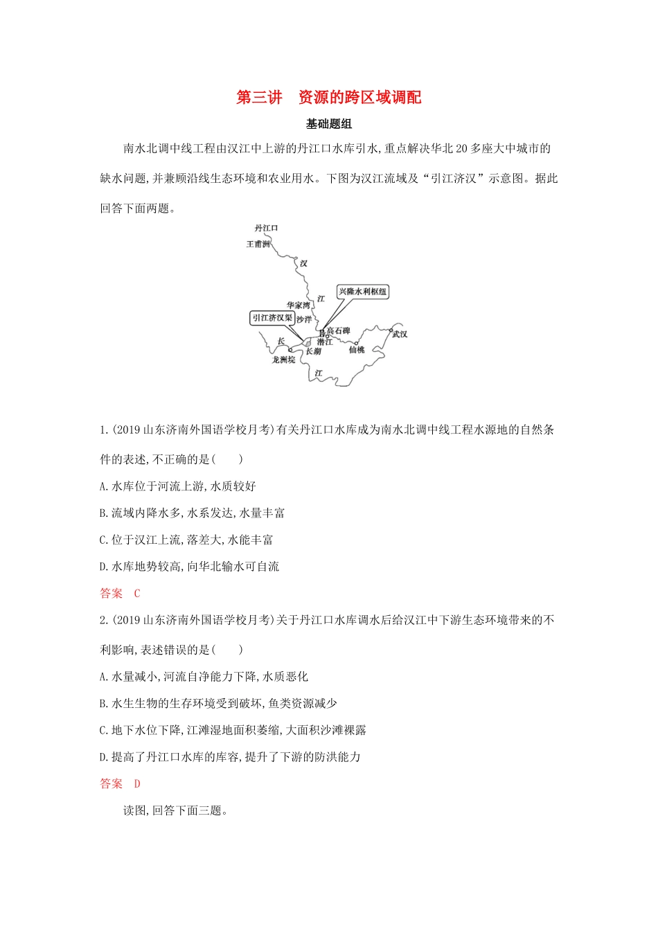 高考地理总复习 第十四单元 第三讲 资源的跨区域调配夯基提能作业（含解析）鲁教版-鲁教版高三地理试题_第1页