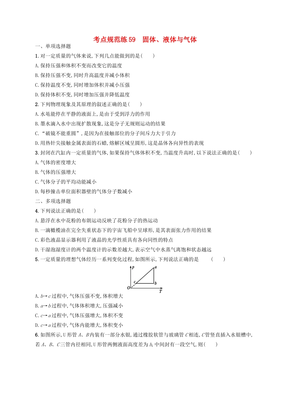 高考物理一轮复习 考点规范练59 固体、液体与气体（含解析）新人教版-新人教版高三物理试题_第1页