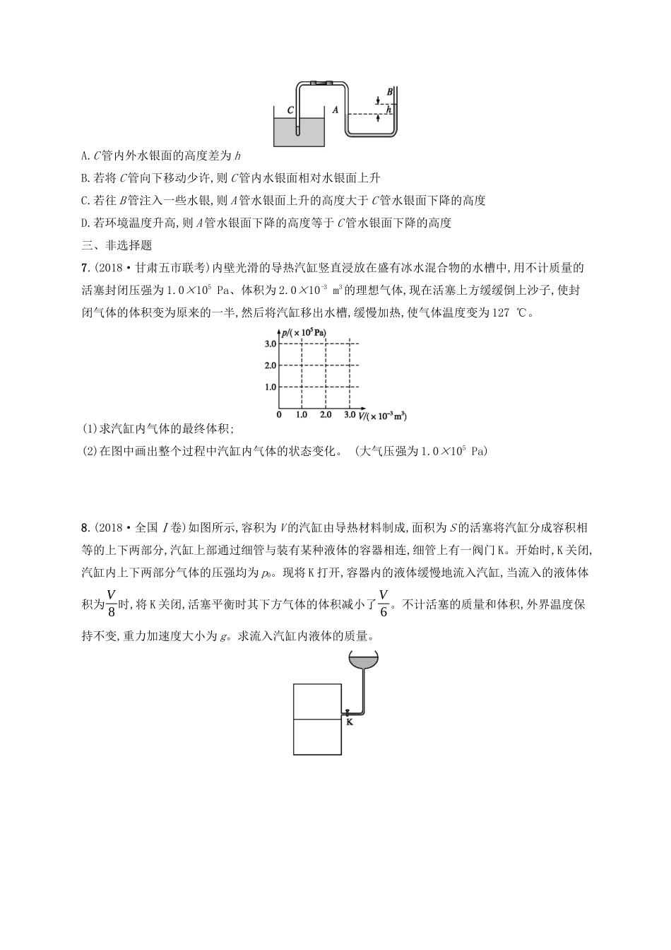 高考物理一轮复习 考点规范练59 固体、液体与气体（含解析）新人教版-新人教版高三物理试题_第2页