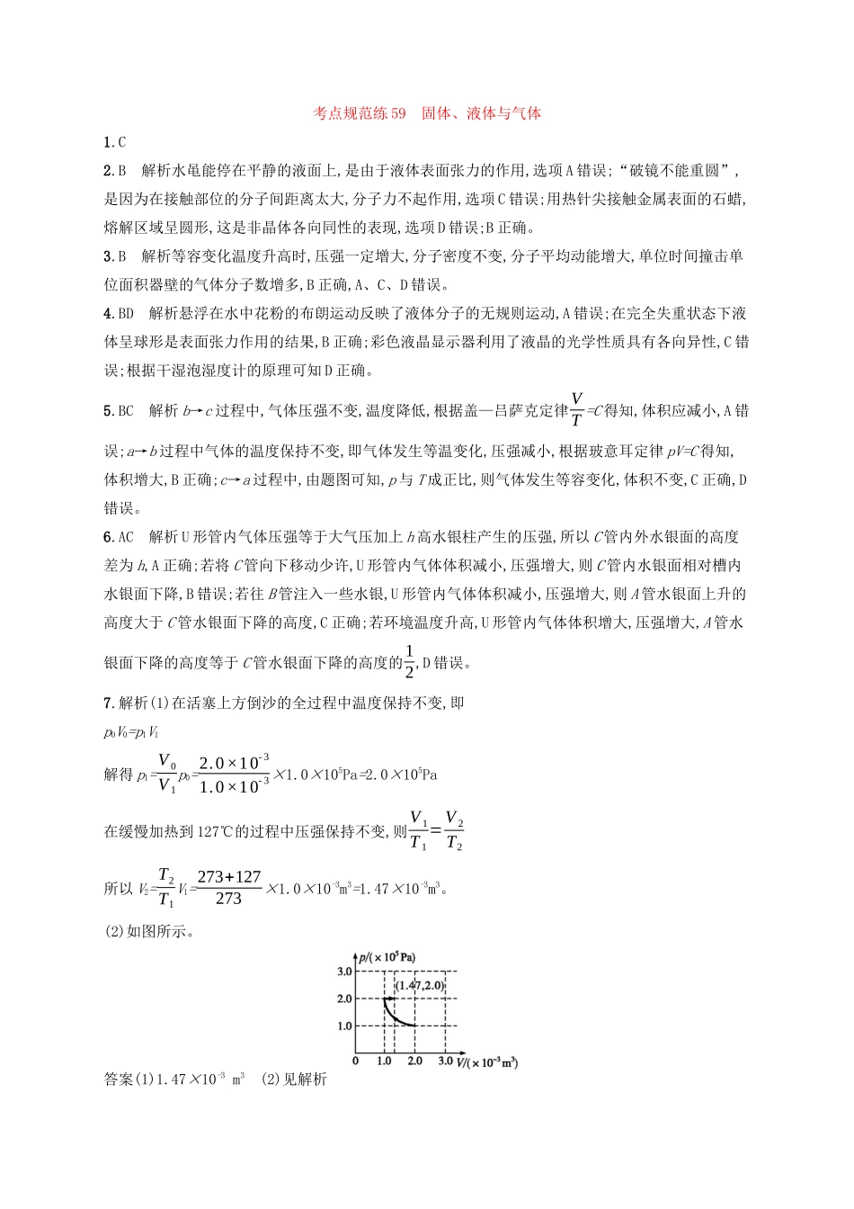高考物理一轮复习 考点规范练59 固体、液体与气体（含解析）新人教版-新人教版高三物理试题_第3页
