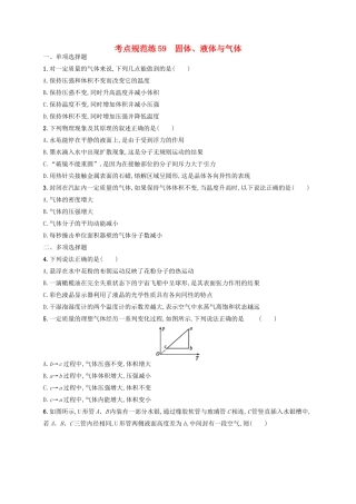 高考物理一轮复习 考点规范练59 固体、液体与气体（含解析）新人教版-新人教版高三物理试题