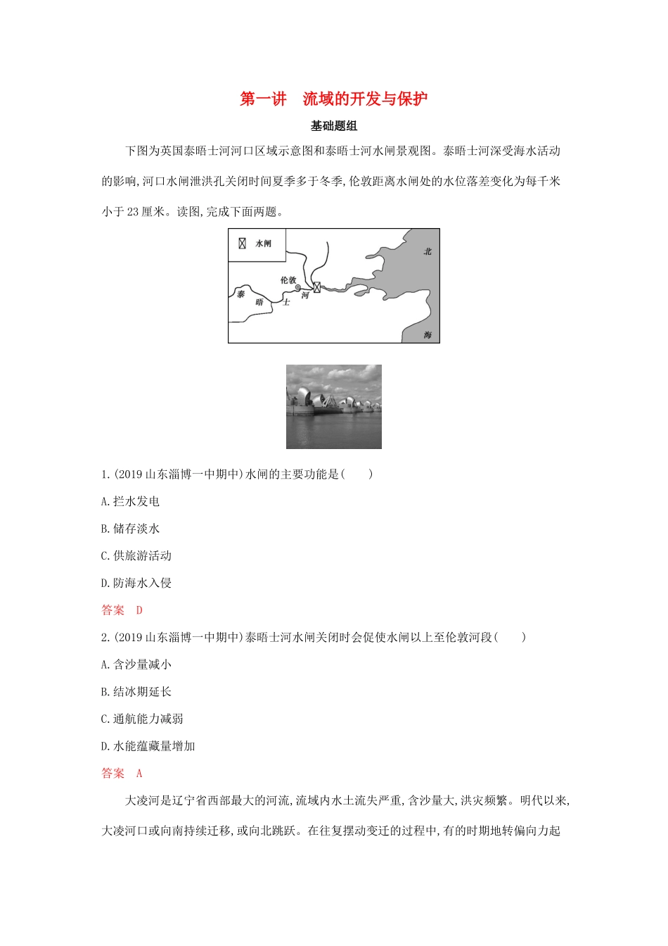 高考地理总复习 第十四单元 第一讲 流域的开发与保护夯基提能作业（含解析）鲁教版-鲁教版高三地理试题_第1页