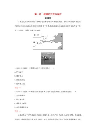 高考地理总复习 第十四单元 第一讲 流域的开发与保护夯基提能作业（含解析）鲁教版-鲁教版高三地理试题