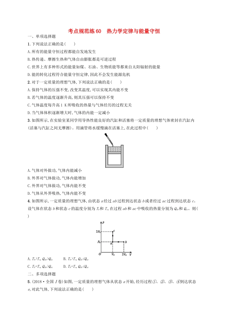 高考物理一轮复习 考点规范练60 热力学定律与能量守恒（含解析）新人教版-新人教版高三物理试题_第1页