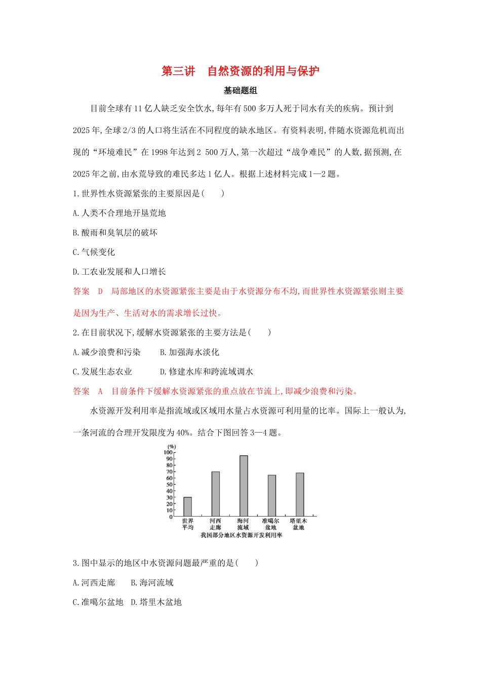 高考地理总复习 第十五单元 第三讲 自然资源的利用与保护夯基提能作业（含解析）鲁教版-鲁教版高三地理试题_第1页
