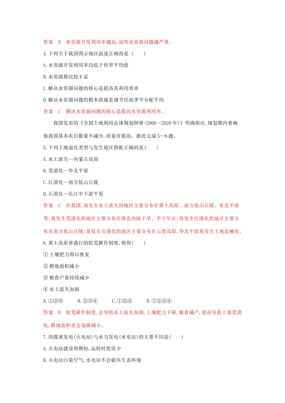 高考地理总复习 第十五单元 第三讲 自然资源的利用与保护夯基提能作业（含解析）鲁教版-鲁教版高三地理试题_第2页