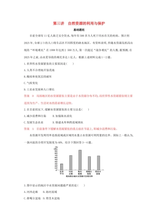 高考地理总复习 第十五单元 第三讲 自然资源的利用与保护夯基提能作业（含解析）鲁教版-鲁教版高三地理试题