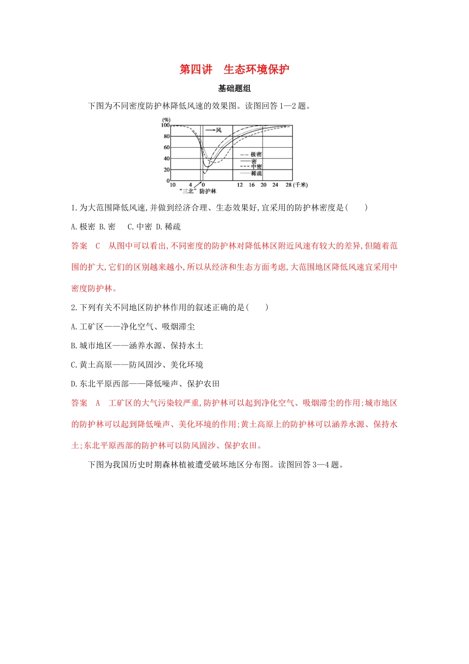 高考地理总复习 第十五单元 第四讲 生态环境保护夯基提能作业（含解析）鲁教版-鲁教版高三地理试题_第1页