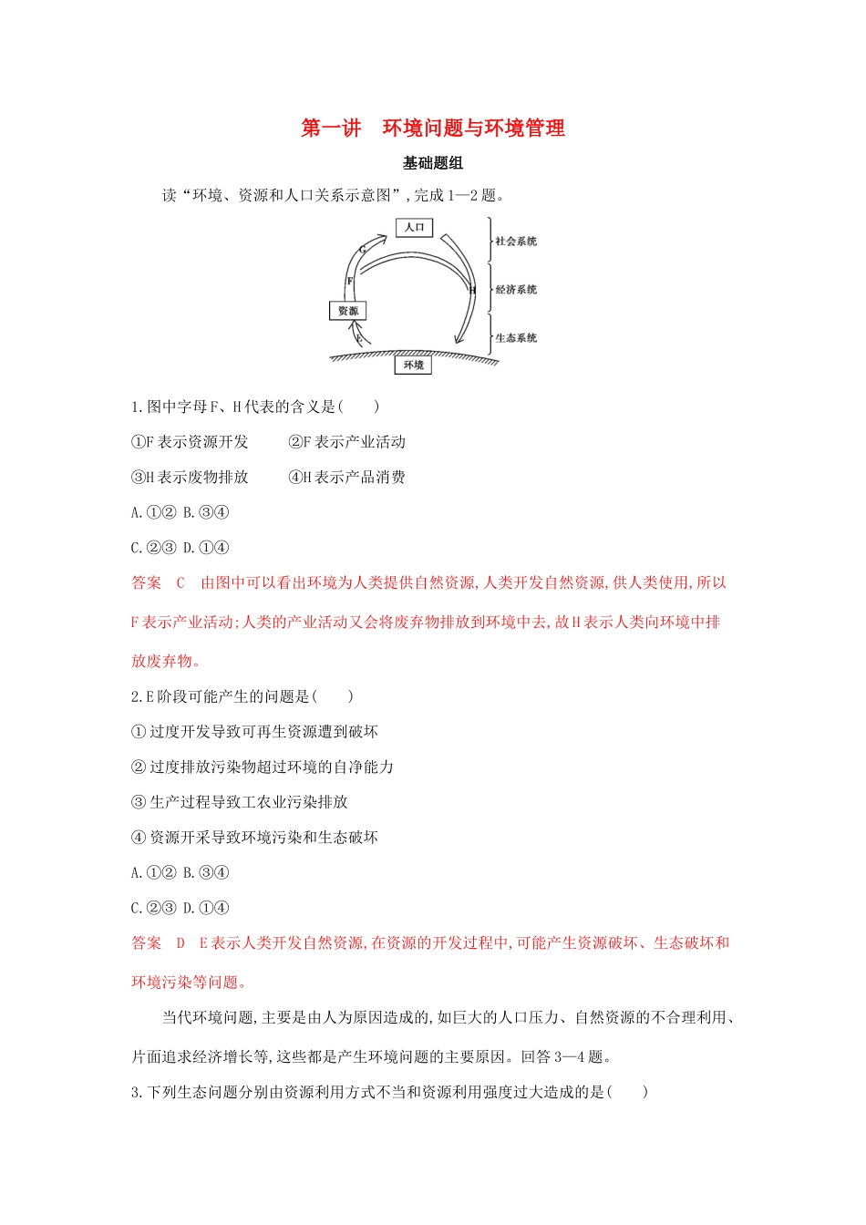 高考地理总复习 第十五单元 第一讲 环境问题与环境管理夯基提能作业（含解析）鲁教版-鲁教版高三地理试题_第1页