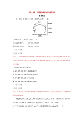 高考地理总复习 第十五单元 第一讲 环境问题与环境管理夯基提能作业（含解析）鲁教版-鲁教版高三地理试题
