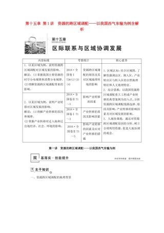 高考地理总复习 第十五章 第1讲 资源的跨区域调配——以我国西气东输为例讲义（含解析） 鲁教版-鲁教版高三地理试题