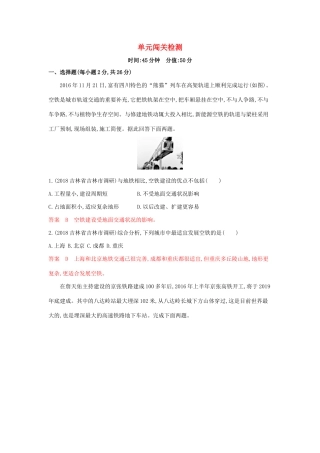 高考地理总复习 第十一单元 交通运输布局及其影响指导意见单元闯关检测（含解析）鲁教版-鲁教版高三地理试题