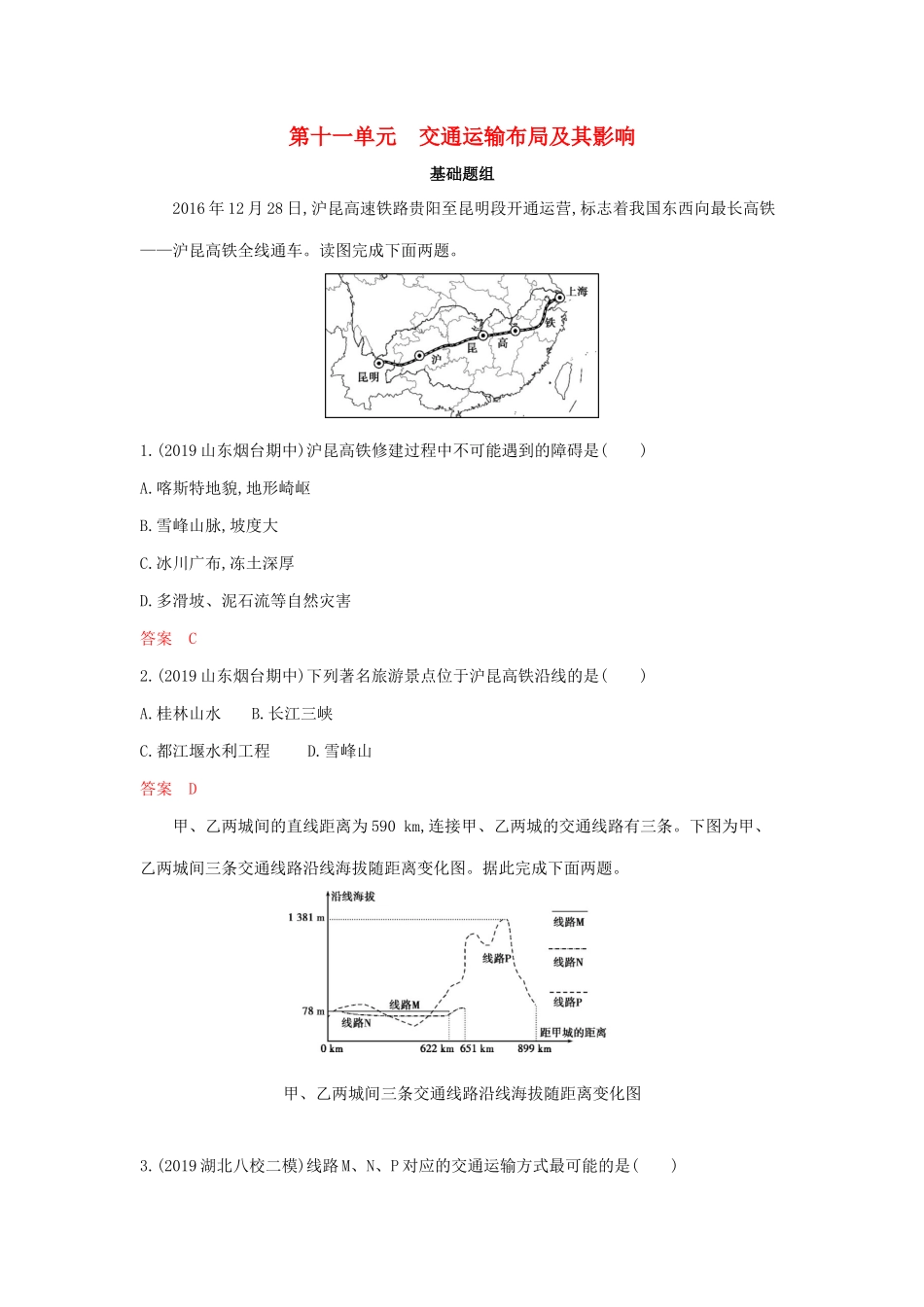 高考地理总复习 第十一单元 交通运输布局及其影响指导意见夯基提能作业（含解析）鲁教版-鲁教版高三地理试题_第1页