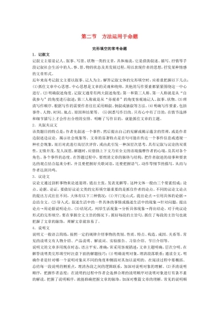 高考英语二轮复习 专题二 完型填空 第二节 方法运用于命题-人教版高三英语试题