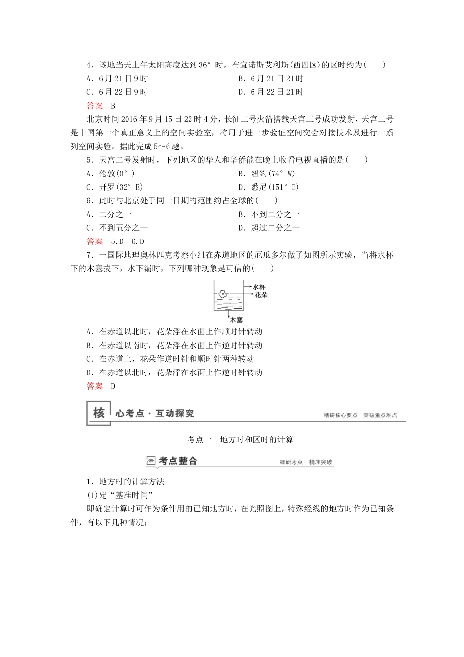 高考地理总复习 第一章 第3讲 地球的自转及其地理意义讲义（含解析） 鲁教版-鲁教版高三地理试题_第3页