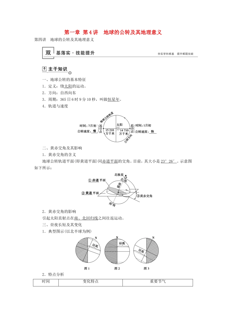 高考地理总复习 第一章 第4讲 地球的公转及其地理意义讲义（含解析） 鲁教版-鲁教版高三地理试题_第1页