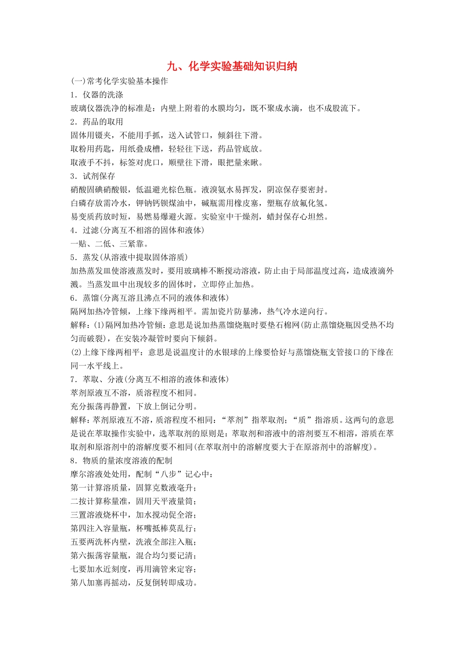 高考化学二轮复习 考前三个月 第二部分 专题1 化学实验基础知识归纳（九）练习-人教版高三化学试题_第1页