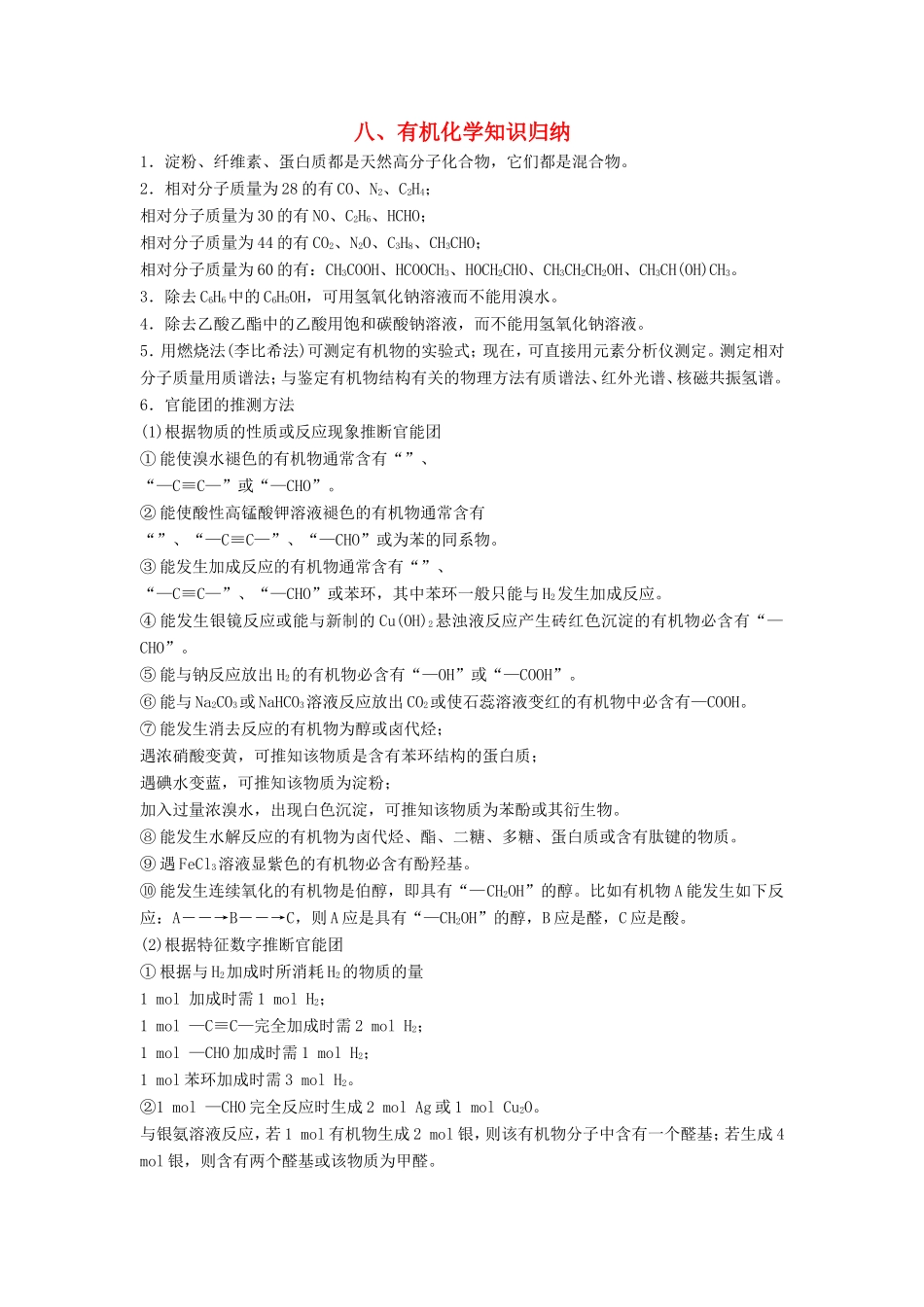 高考化学二轮复习 考前三个月 第二部分 专题1 有机化学知识归纳（八）练习-人教版高三化学试题_第1页