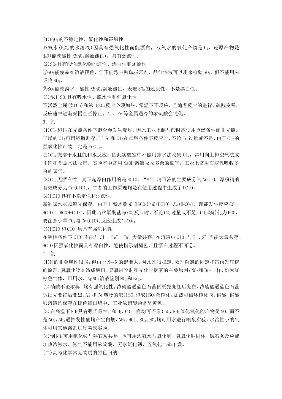 高考化学二轮复习 考前三个月 第二部分 专题1 元素及其化合物常考点归纳（五）练习-人教版高三化学试题_第2页