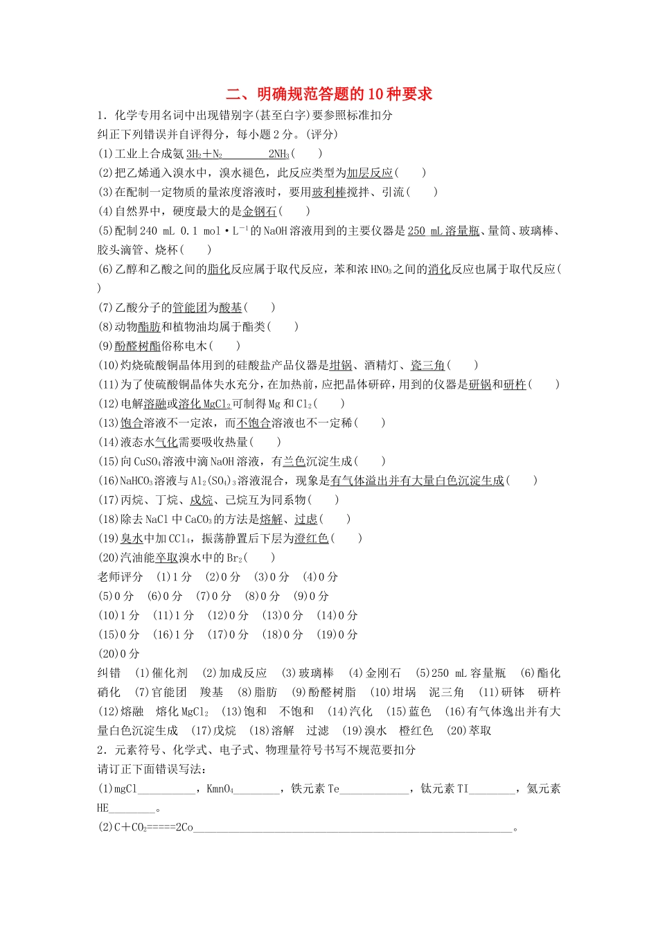 高考化学二轮复习 考前三个月 第二部分 专题2 明确规范答题的10种要求（二）练习-人教版高三化学试题_第1页