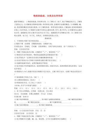 高考化学二轮复习 考前三个月 第一部分 专题1 物质的组成、分类及化学用语练习-人教版高三化学试题
