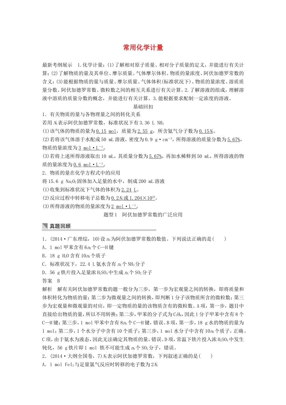 高考化学二轮复习 考前三个月 第一部分 专题2 常用化学计量练习-人教版高三化学试题_第1页