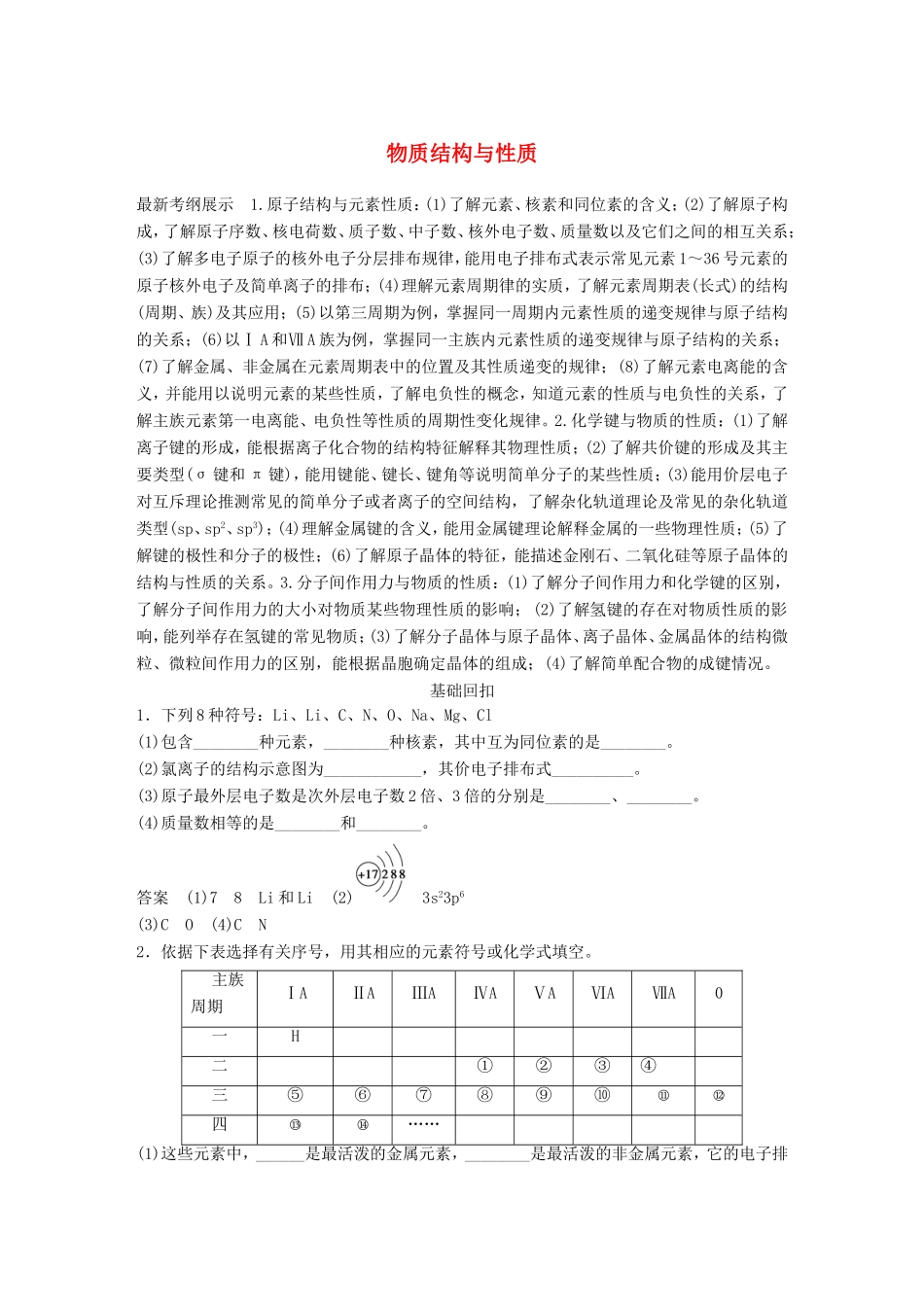 高考化学二轮复习 考前三个月 第一部分 专题5 物质结构与性质练习-人教版高三化学试题_第1页