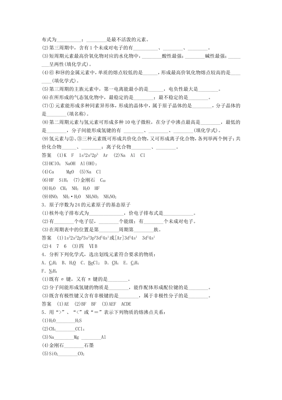 高考化学二轮复习 考前三个月 第一部分 专题5 物质结构与性质练习-人教版高三化学试题_第2页