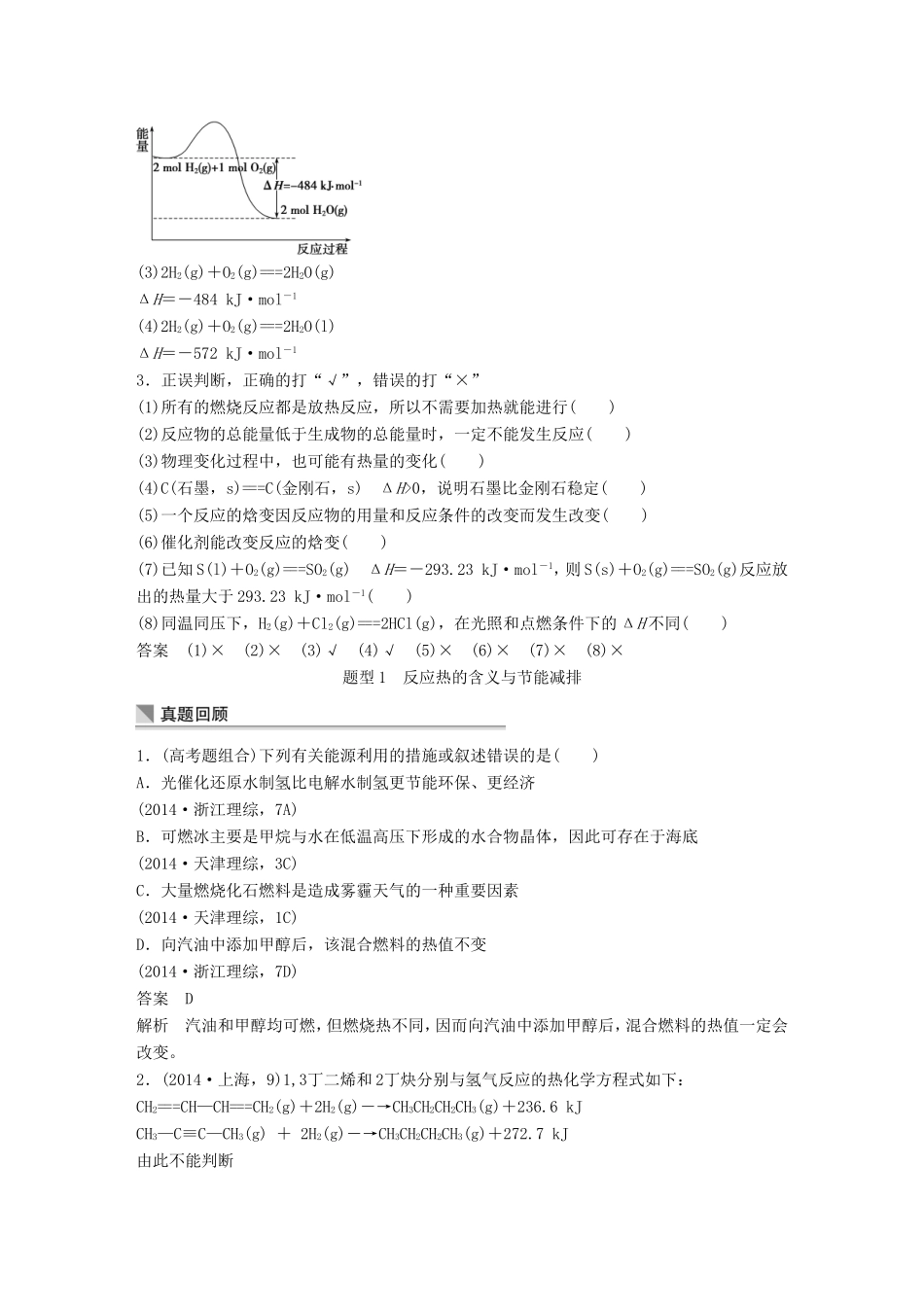 高考化学二轮复习 考前三个月 第一部分 专题6 反应热与盖斯定律应用练习-人教版高三化学试题_第2页