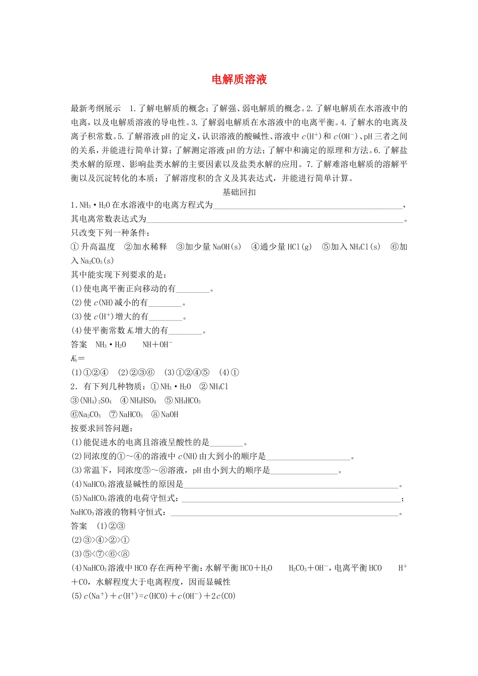 高考化学二轮复习 考前三个月 第一部分 专题9 电解质溶液练习-人教版高三化学试题_第1页