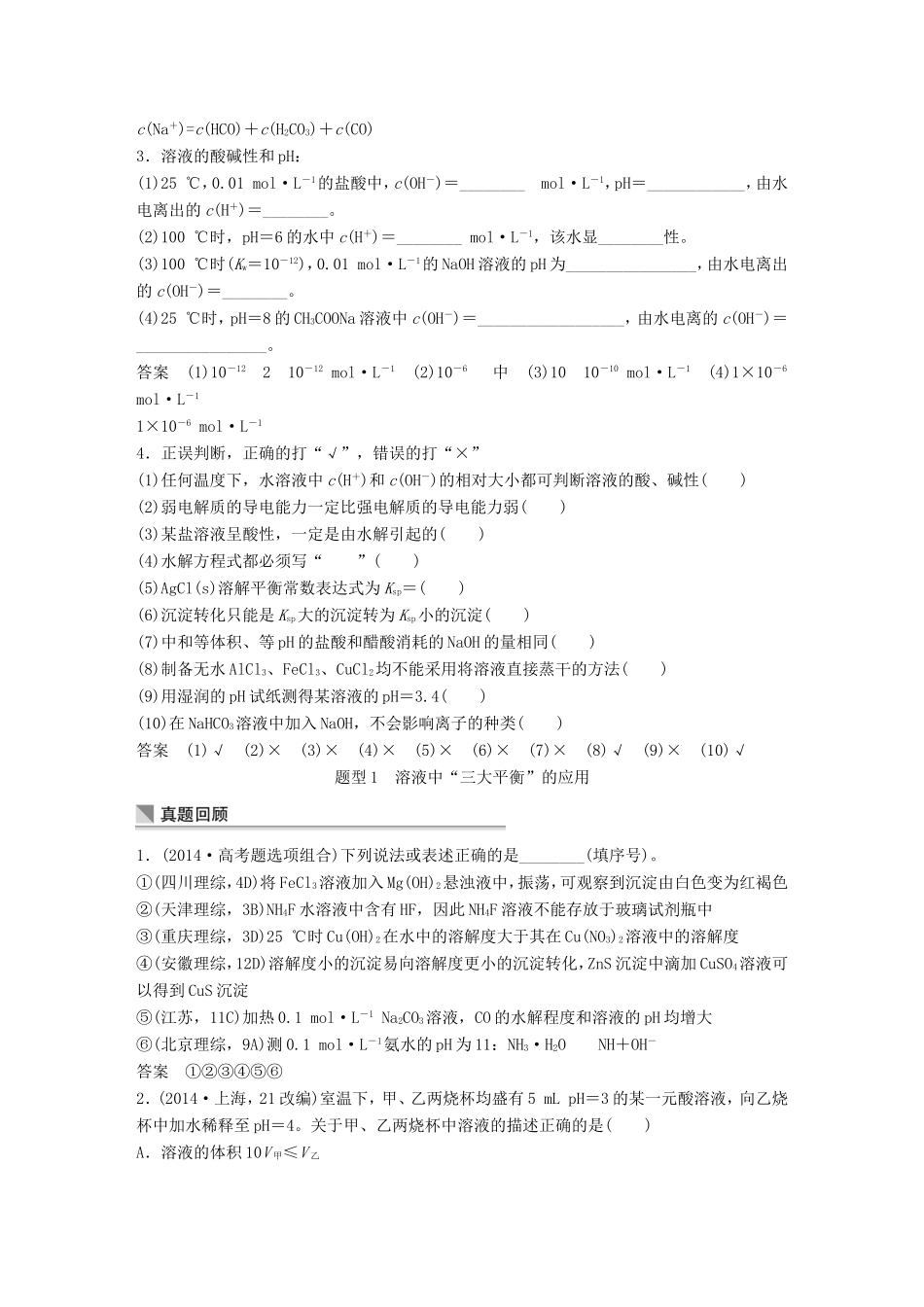 高考化学二轮复习 考前三个月 第一部分 专题9 电解质溶液练习-人教版高三化学试题_第2页