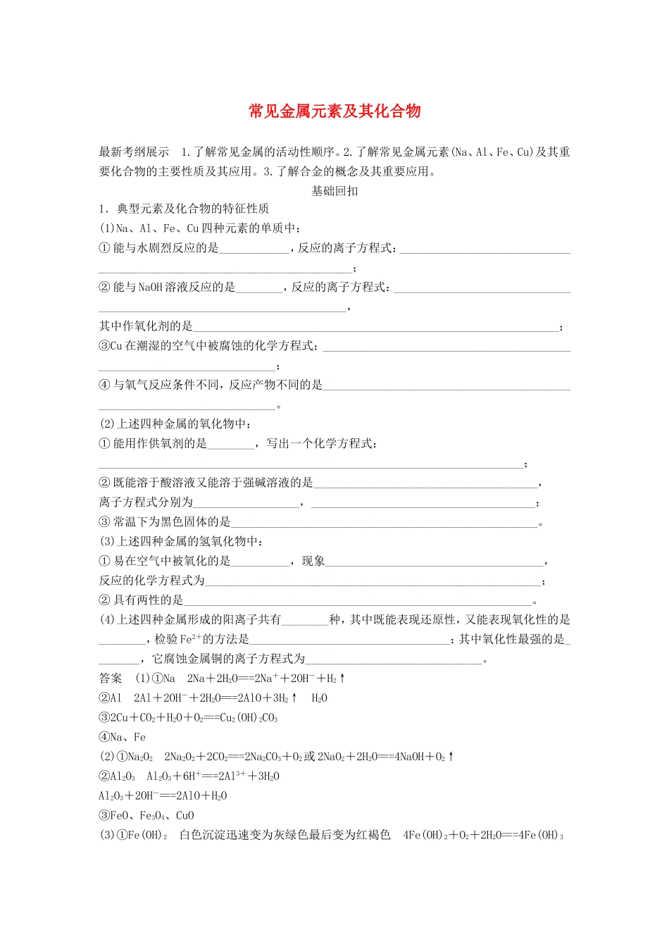 高考化学二轮复习 考前三个月 第一部分 专题10 常见金属元素及其化合物练习-人教版高三化学试题_第1页