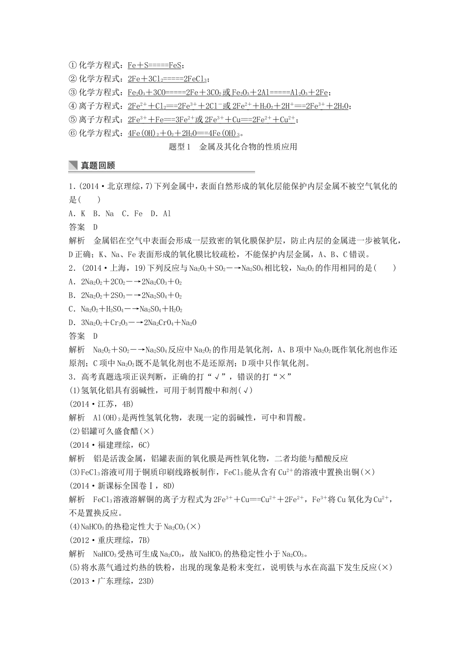 高考化学二轮复习 考前三个月 第一部分 专题10 常见金属元素及其化合物练习-人教版高三化学试题_第3页