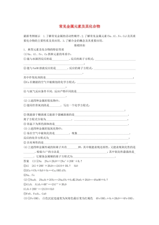 高考化学二轮复习 考前三个月 第一部分 专题10 常见金属元素及其化合物练习-人教版高三化学试题