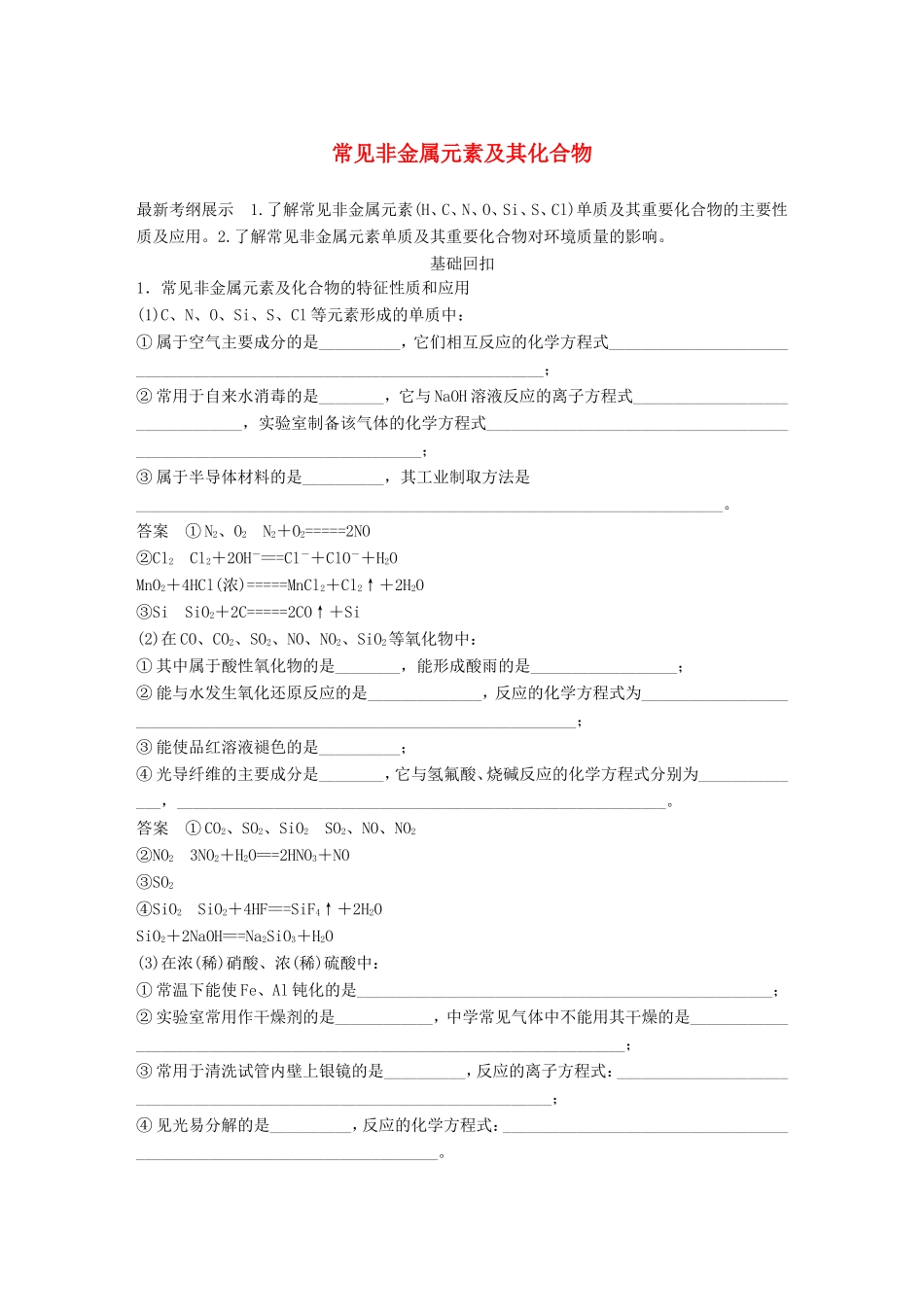 高考化学二轮复习 考前三个月 第一部分 专题11 常见非金属元素及其化合物练习-人教版高三化学试题_第1页