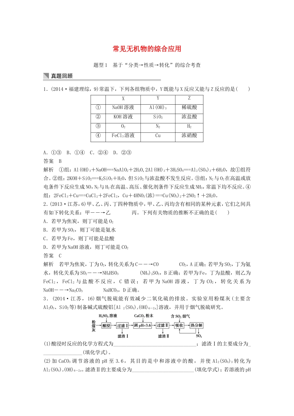 高考化学二轮复习 考前三个月 第一部分 专题12 常见无机物的综合应用练习-人教版高三化学试题_第1页