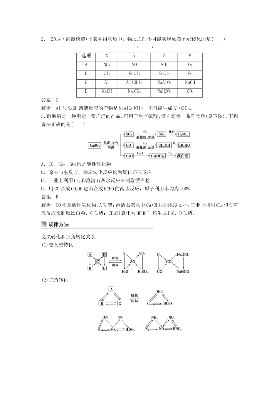 高考化学二轮复习 考前三个月 第一部分 专题12 常见无机物的综合应用练习-人教版高三化学试题_第3页