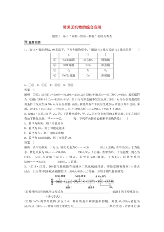 高考化学二轮复习 考前三个月 第一部分 专题12 常见无机物的综合应用练习-人教版高三化学试题