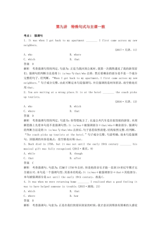 高考英语二轮复习 专题一 语法知识 第九讲 特殊句式与主谓一致-人教版高三英语试题