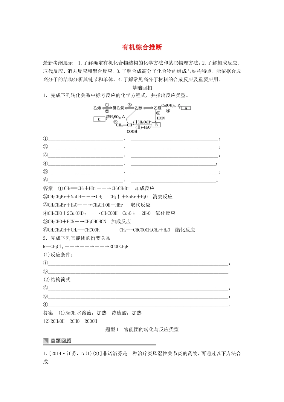 高考化学二轮复习 考前三个月 第一部分 专题14 有机综合推断练习-人教版高三化学试题_第1页