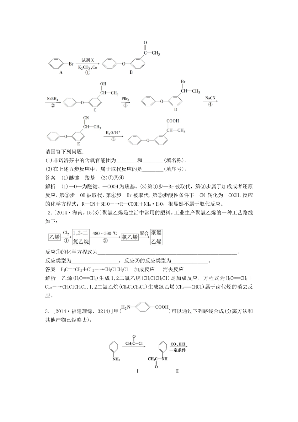 高考化学二轮复习 考前三个月 第一部分 专题14 有机综合推断练习-人教版高三化学试题_第2页