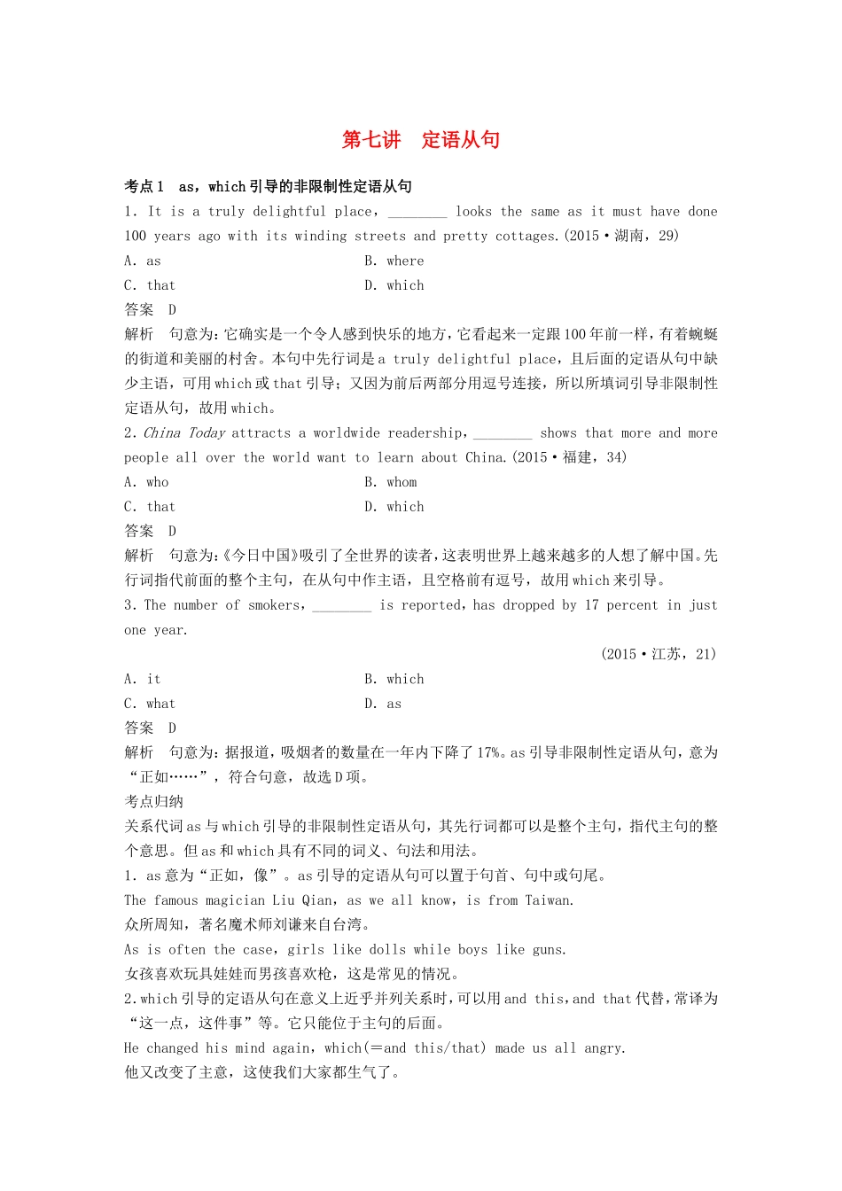 高考英语二轮复习 专题一 语法知识 第七讲 定语从句-人教版高三英语试题_第1页