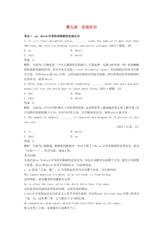 高考英语二轮复习 专题一 语法知识 第七讲 定语从句-人教版高三英语试题