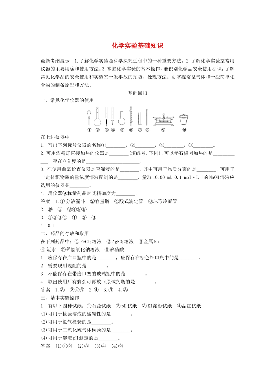 高考化学二轮复习 考前三个月 第一部分 专题15 化学实验基础知识练习-人教版高三化学试题_第1页