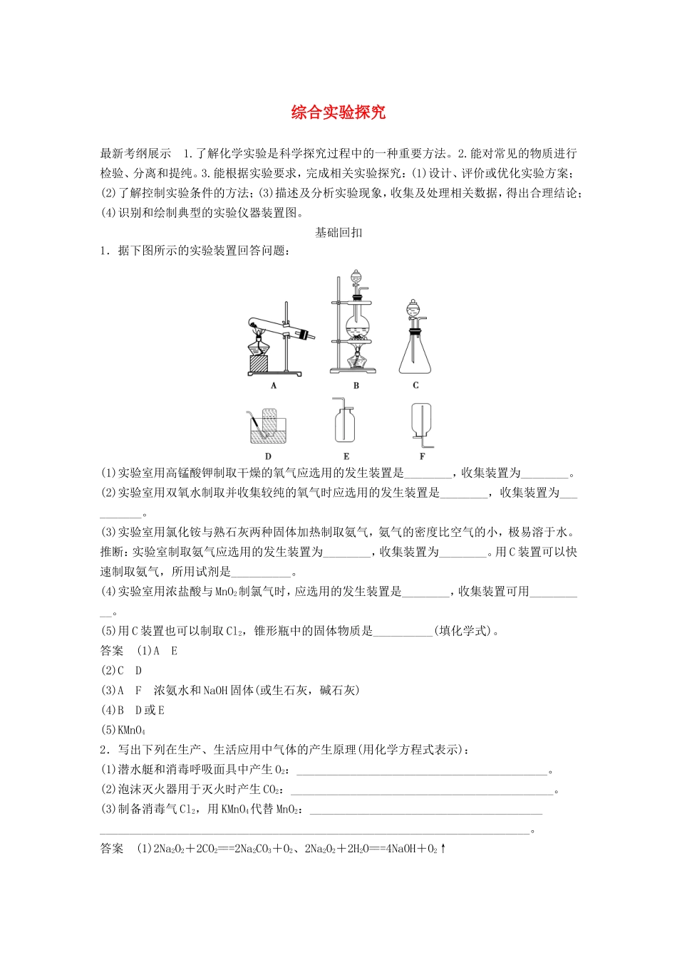 高考化学二轮复习 考前三个月 第一部分 专题16 综合实验探究练习-人教版高三化学试题_第1页