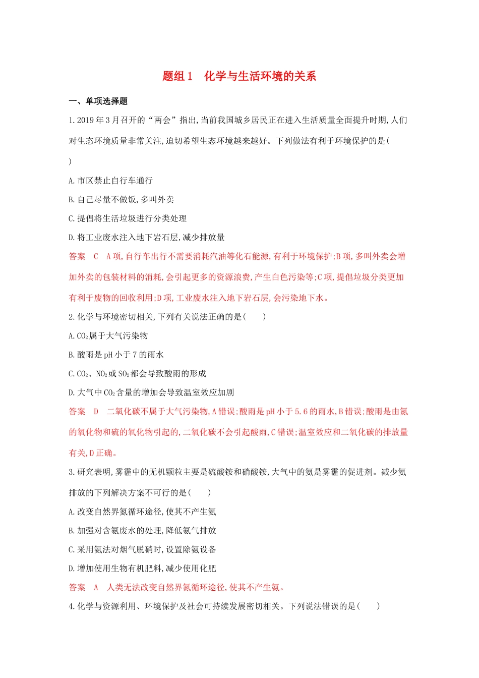 高考化学二轮复习 题组1 化学与生活环境的关系练习（含解析）-人教版高三化学试题_第1页